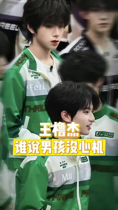 谁说男孩没心机 王橹杰×穆祉丞