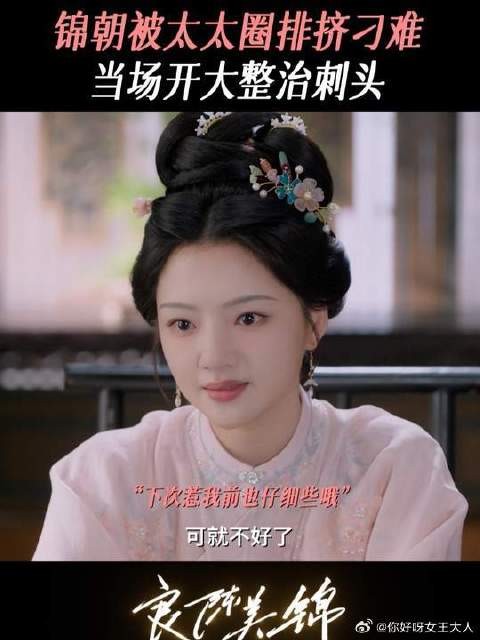 有人想搞事，朝姐儿反手教她做人！