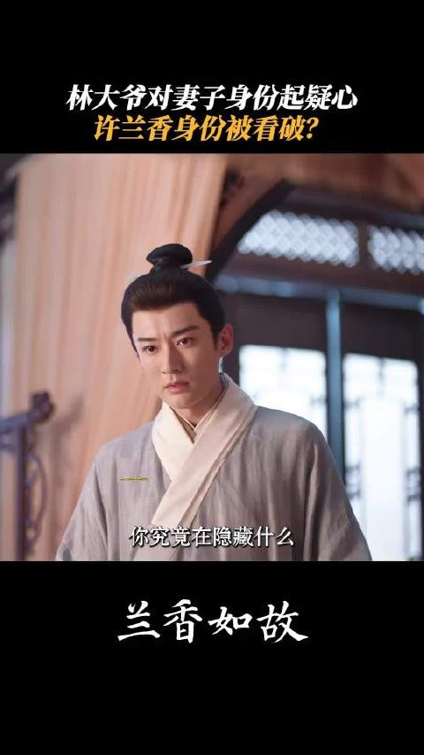你究竟是谁，大爷怀疑兰香身份