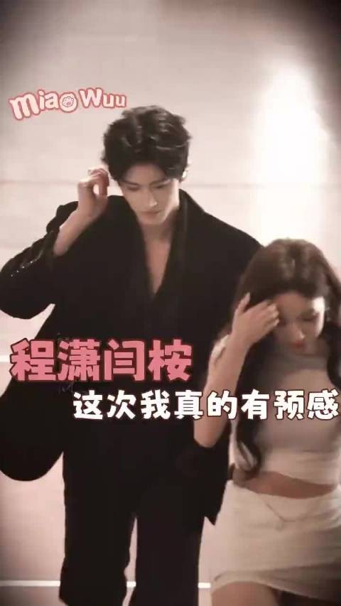 程潇闫桉 完全是熟男淑女来的!cp