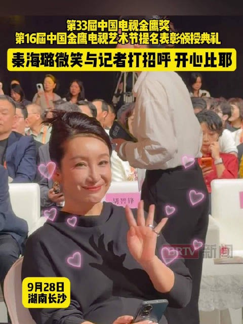 第33届中国电视金鹰奖，第16届中国金鹰电视艺术节提名表彰颁授典礼，秦海璐微笑与记者打招呼，开心比耶