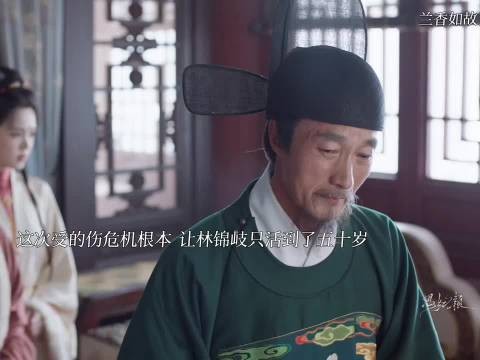 这次的伤让林锦岐只能活到50岁 ,兰香如故