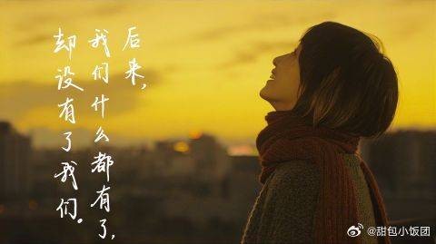 后来我们什么都有了,却没有了我们
