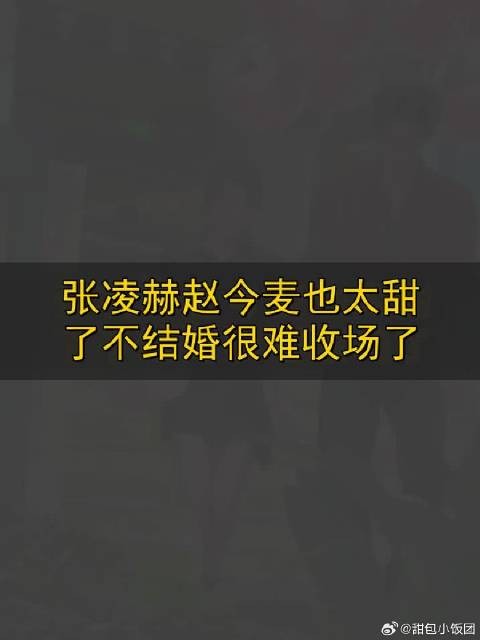 张凌赫赵今麦甜到犯规,不结婚观众不答应!