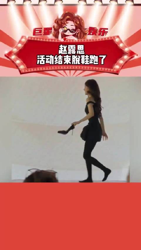 赵露思活动结束提鞋离场，展现邻家小妹风采