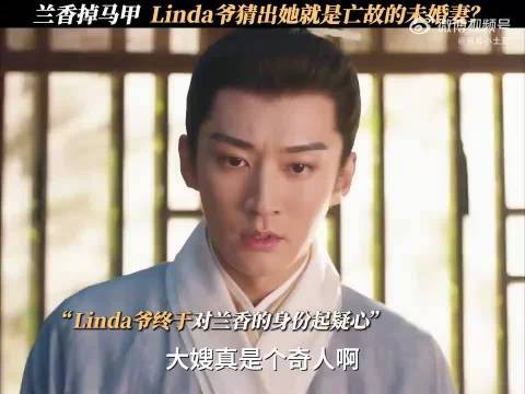 我想看的剧情终于要来了吗！ Linda爷是有些聪明在身上了！