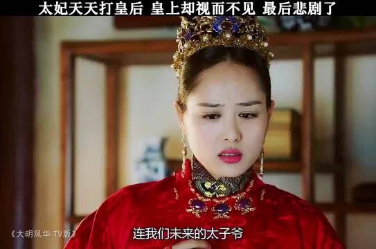 太妃天天打皇后，皇上却视而不见