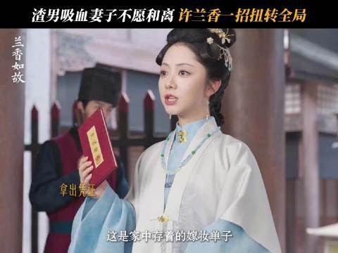 林绣莱告夫遇挫许兰香早留后手