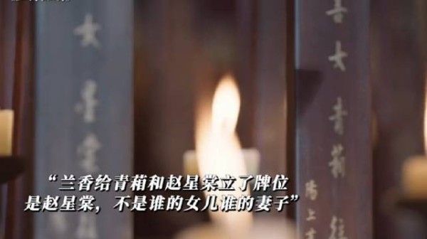 兰香给她的牌位上只写了星棠,没有姓氏!
