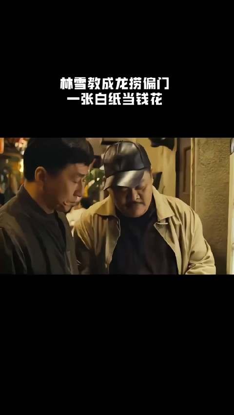 林雪教成龙捞偏门,一张白纸当钱花!