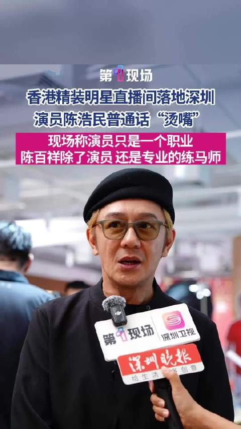 陈浩民深圳聊演员职业选择