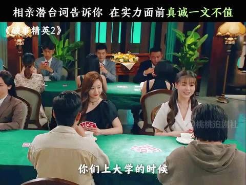 相亲潜台词告诉你，在实力面前真诚一文不值！