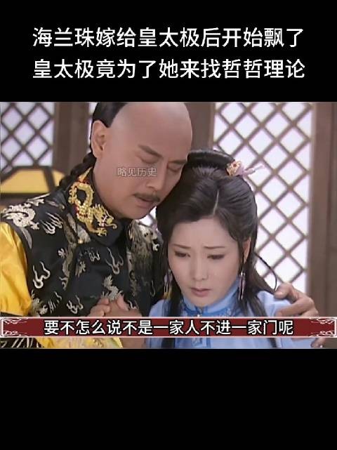 皇太极还是有点分寸的，没把皇后换成海兰珠