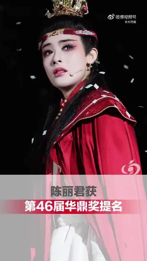 陈丽君获第46届华鼎奖提名