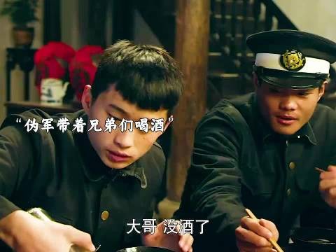 伪军喝酒被鬼子打死，队长带队报仇