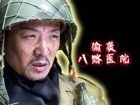 师部医院不幸遭到敌人偷袭，团长采取固守待援的计谋化解危机