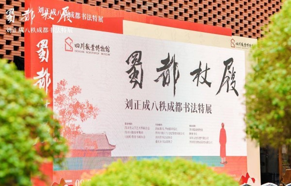 80余件精品回望故乡，刘正成“八秩成都书法特展”在四川报博馆开幕