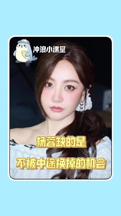 杨蓉真正缺的是“不被换掉”的机会 大山的女儿|朝玉阶