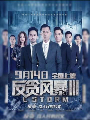 百亿洗黑钱惊天大案，正邪双方全员上演绝地逆转！