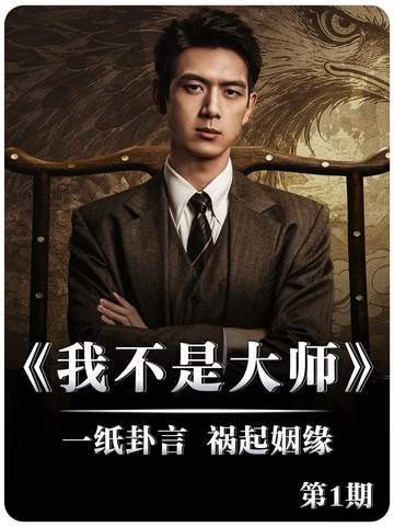 男子向意中人求婚,竟遭算命师搅局致家散人亡!