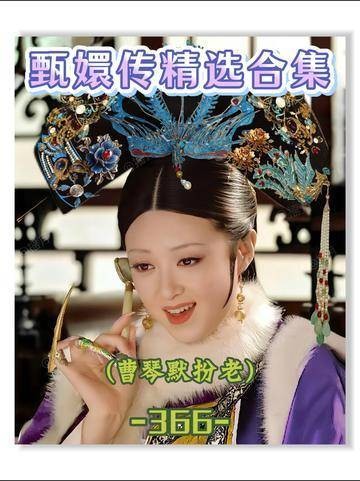 第366集 | 华妃倒台后，曹琴默的气场悄然焕新，难怪观感骤变