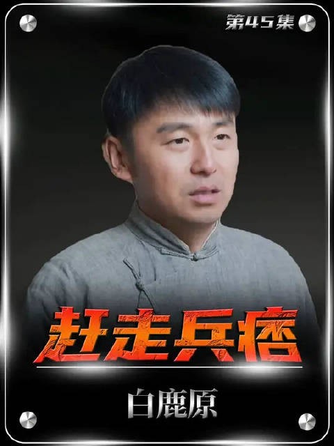 鹿兆鹏和白嘉轩舌下圈套，成功赶走了杨排长