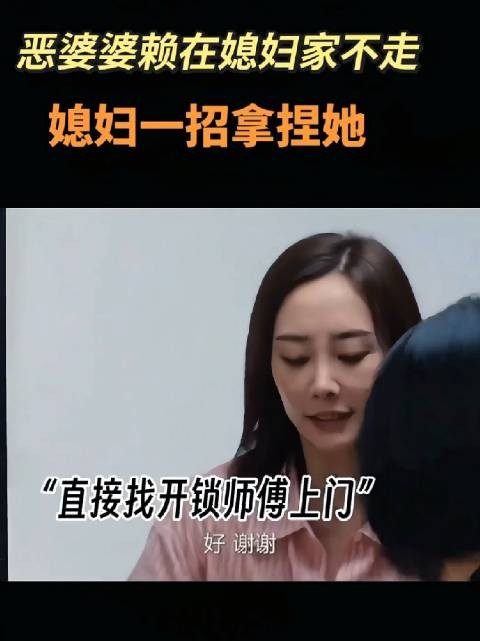 面对前婆婆理直气壮地霸占自己的房子，美女毫不退让，直接报警处理