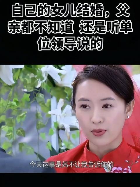 父亲得知女儿悄悄结婚后，虽然有些埋怨，但依然坚持赶来送上祝福