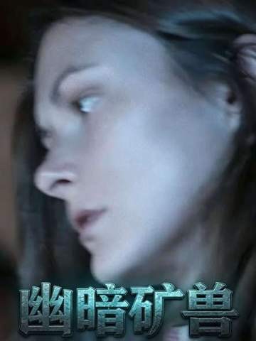 她梦中遭怪兽突袭，惊魂一刻心神俱溃