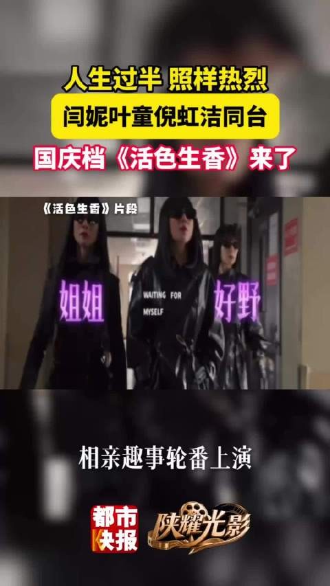 半生仍热烈！《活色生香》国庆上映