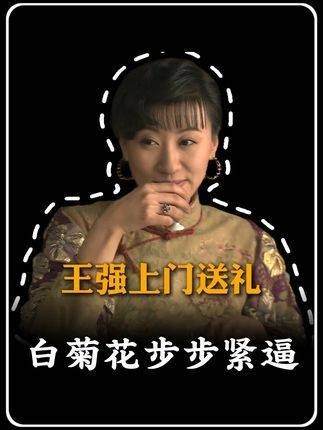 白菊花主动靠近，一顿饭让王强浑身冒冷汗！