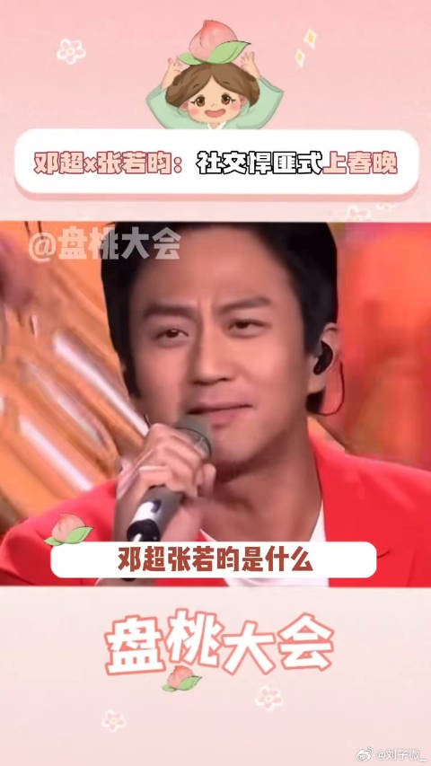 张若昀 论社交悍匪和他们老婆上春晚的方式，果然一家有一个体面人！…