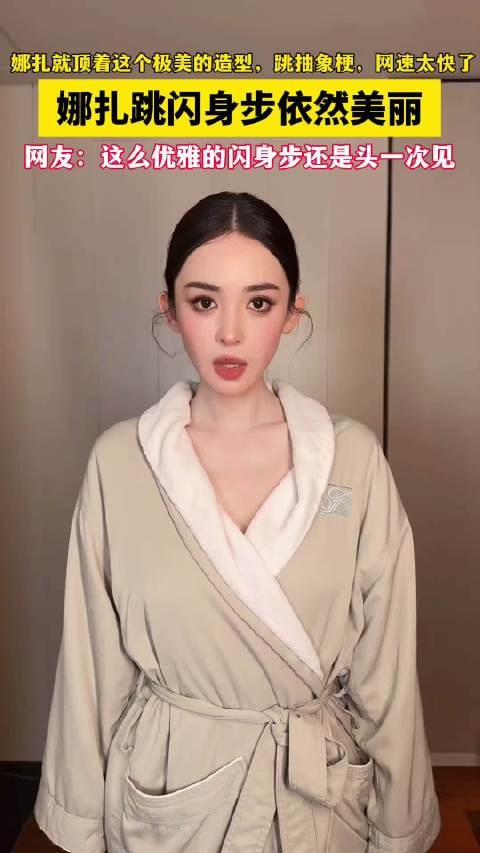 娜扎就顶着这个极美的造型跳抽象梗，网速太快了，娜扎跳闪身步依然美丽