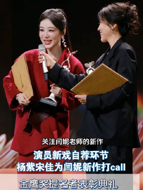 金鹰奖提名典礼，杨紫宋佳齐为闫妮新戏打call