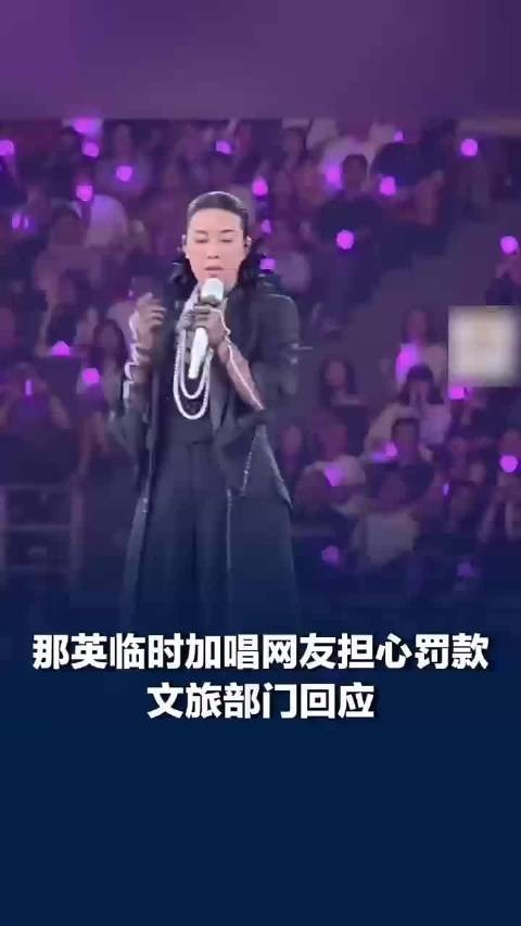 文旅局回应那英临时加唱弯弯的月亮:在调查核实中