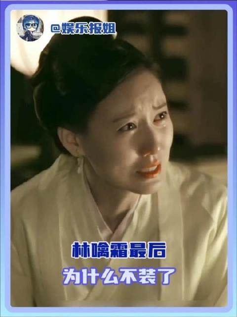 林噙霜终归卸下伪装,真相浮出水面 知否知否应是绿肥红瘦