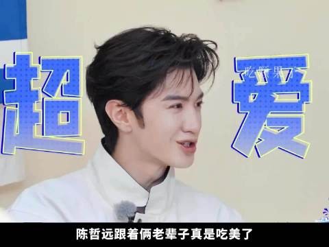 陈哲远跟着俩老辈子真是吃美了！