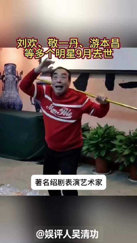 9月有多个明星去世,不止刘欢、敬一丹、游本昌