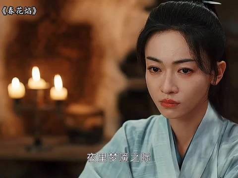 看着好心酸 ，春花焰