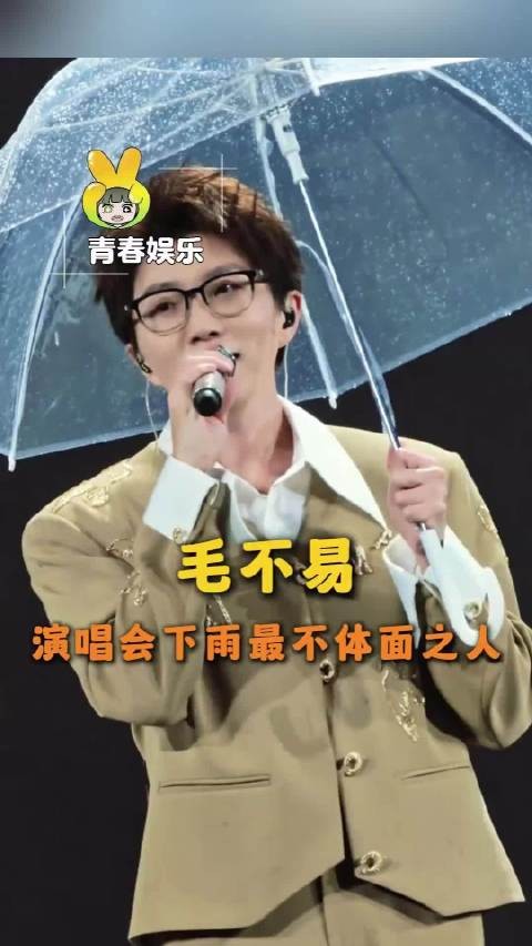 毛不易演唱会遇雨自嘲雨比歌emo,呓语宿命感成就神级舞台