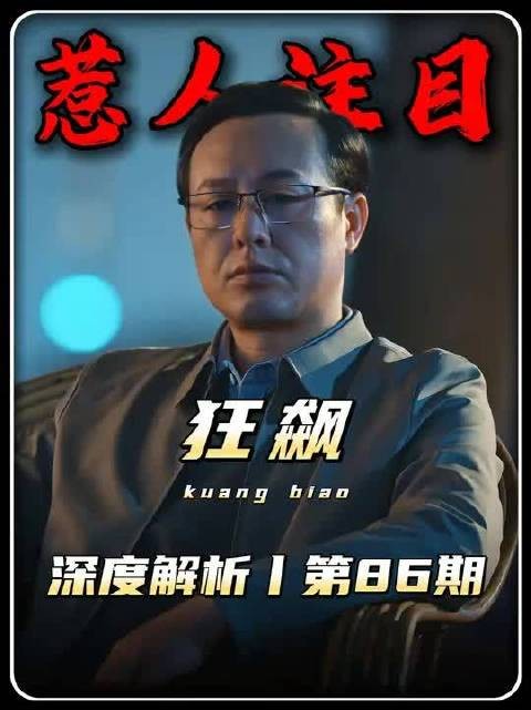 狂飙精讲:晓晨为引起高启强的注意,在陈书婷的忌日闹不愉快