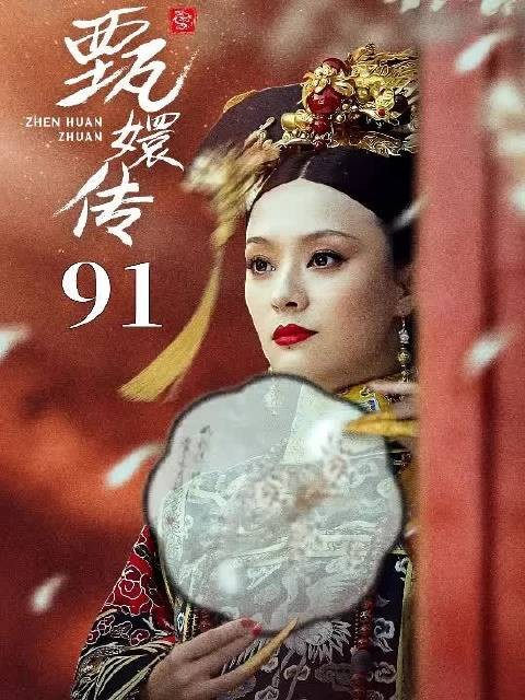 甄嬛把亲妹妹嫁给王爷,不料竟被人欺负