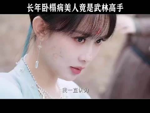 场面卧榻病美人竟然是武林高手?! 花琉璃轶闻 孟子义