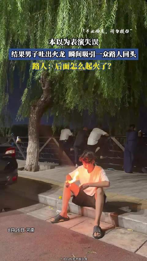 本以为表演失误,结果男子吐出火龙,瞬间吸引一众路人回头!