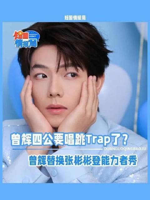 曾辉四公舞台震撼来袭:Trap风格唱跳引爆全场!