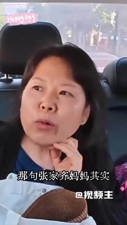 张家齐妈妈对女儿如婆婆般审视挑剔