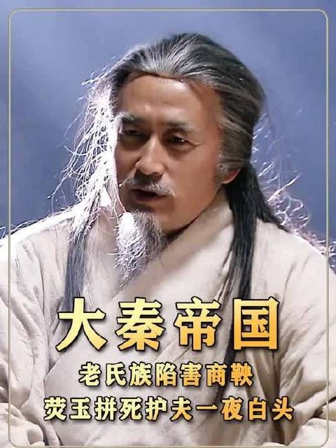 老氏族陷害商鞅，荧玉拼死护夫一夜白头