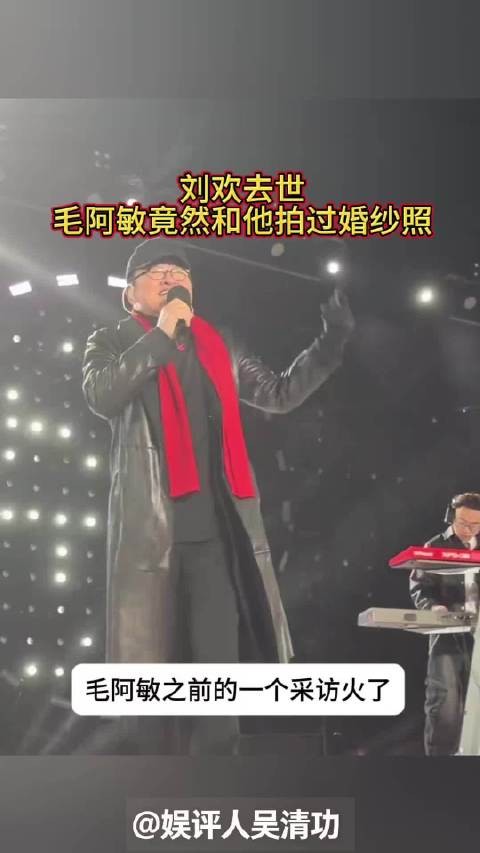 刘欢去世!毛阿敏竟然和他拍过婚纱照