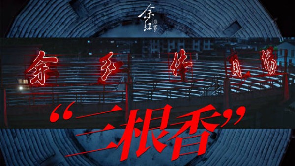 余红旧事预告，谶言对应案情，一根香一条命怪谈
