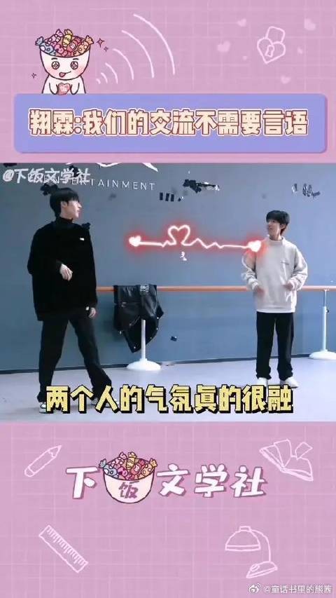 翔霖 这是真的脑电波交流吧，一个眼神我就了解